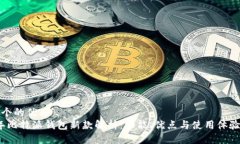 思考一个的优质2023年比特派钱包新款解析：功能