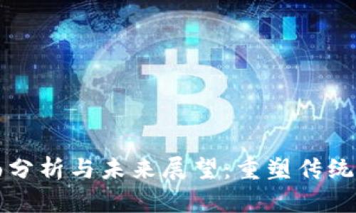区块链金融的全面分析与未来展望：重塑传统金融的数字化浪潮