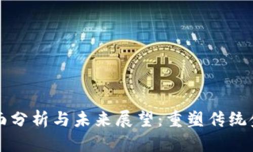 区块链金融的全面分析与未来展望：重塑传统金融的数字化浪潮