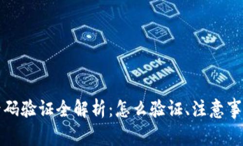 比特派手机号码验证全解析：怎么验证、注意事项与常见问题