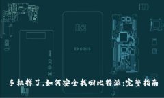 手机掉了，如何安全找回比特派：完整指南