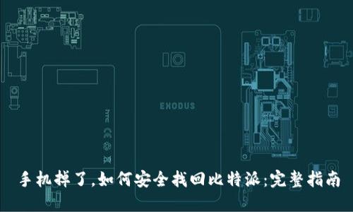 手机掉了，如何安全找回比特派：完整指南