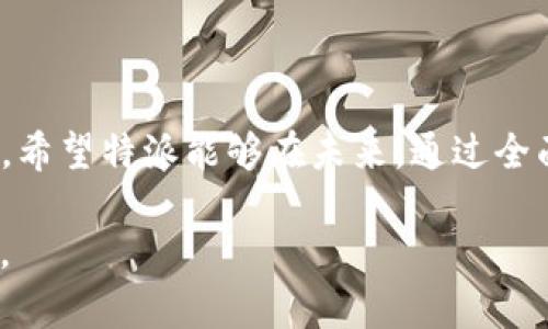 特派维护了吗？爆料背后的真相与看法

特派, 维护, 知乎, 用户体验, 社区管理/guanjianci

引言
在当今瞬息万变的互联网世界，用户对于平台的评价愈发重要，尤其是在社交媒体和知识分享的平台上。特派作为一款备受瞩目的应用，近年来在知乎社区中引发了广泛关注。用户不断询问“特派维护了吗？”这一问题，不仅反映了他们对平台稳定性的关注，更是对社区管理以及用户体验的深刻思考。今天，我们将深入探讨特派的维护状况，用户的真实反馈，以及平台未来的发展趋势。

特派是什么？
特派，是一个旨在为用户提供高质量内容分享与互动的平台。在这个平台上，用户不仅可以发布自己的创作，还可以通过评论、点赞等方式与其他用户进行互动。特派结合了当前流行的社交媒体特征，致力于为知识分享创造更生动的环境。无论是学术交流，还是日常生活的分享，特派都扮演着不可或缺的角色。

特派维护意味着什么？
当我们提到“特派维护”时，其实是在询问平台的技术稳定性、安全性，以及用户体验。维护的好坏直接影响着用户的使用感受，甚至可能左右用户对平台的整体评价。维护不仅包括技术层面的更新和，还涵盖了内容审核、社区氛围的管理。可以说，维护是一项严谨而复杂的工作。

用户关心的维护问题
那么，用户在提问“特派维护了吗？”时，究竟在关注哪些具体问题呢？整理用户反馈，主要有以下几点：
ul
    li系统稳定性：用户在使用过程中是否遇到崩溃、卡顿等现象。/li
    li内容审核：平台对用户发布内容的审核机制是否透明、公正。/li
    li用户体验：界面是否友好，操作是否流畅。/li
    li安全性：用户隐私信息是否得到了有效保护。/li
    li社区氛围：是否能够营造良好的交流环境，避免负面内容的滋生。/li
/ul

特派维护的现状
根据目前的观察和用户反馈，特派在维护方面表现出色。平台定期进行系统更新，用户在使用时往往不会遇到重大的系统问题。此外，特派注重用户的反馈，游戏厂商经常通过调查问卷、用户访谈等方式，收集到用户对维护的看法，及时进行调整和。

用户的声音
虽然特派在技术方面的维护较为及时，但用户的感受仍然是多种多样的。有的用户对特派的系统稳定性给予了高度评价，称赞其在高峰期也能保持流畅；而也有一些用户对其内容审核方面提出了一些意见，认为某些内容的处理不够及时或合理。无论是赞扬还是批评，所有的反馈都为特派的进步提供了宝贵的参考。

案例分析
以某个具体的事件为例，近期用户在特派发布了一篇关于“数字化转型”的文章，尽管文章内容详实，但却因为某些用词被系统误判为违规，导致文章被下架。这一事件引发了用户的不满，纷纷在评论区表达了对特派内容审核机制的担忧。平台在得知此事后，第一时间与用户沟通，并在后续更新中对审核标准进行了解释和调整。通过这一案例，我们可以看到，适时的沟通和反馈在平台维护中是多么重要。

未来发展趋势
展望未来，特派在维护方面要继续努力，尤其是以下几个方面：
ul
    li加强用户参与感：鼓励用户积极参与到平台的治理中来，使他们的声音能够真正被听见。/li
    li提升技术水平：不断引入先进技术，提升平台的稳定性和响应速度。/li
    li内容审核机制：建立更有效的审核标准，确保用户发布的内容既安全又有价值。/li
    li注重用户隐私：在保护用户信息的同时，增强用户对平台的信任。/li
    li打造积极的社区氛围：通过活动和激励机制，引导用户之间的积极互动，创造良好的交流环境。/li
/ul

总结
在“特派维护了吗？”这一问题背后，正反映了用户对平台的期待与关心。在信息快速传播的今天，用户体验才是王道，只有不断地适应和进步，特派才能在竞争激烈的市场中立于不败之地。希望特派能够在未来，通过全面的维护，赢得更多用户的心，同时也让更多知识在这里得到传播和分享。

未来，社区的建设不仅仅靠平台的努力，也需要每位用户的积极参与。我们期待在特派这个平台上，能够看到更多有价值的内容，体验更加流畅的服务，让知识分享的乐趣惠及每一位用户。