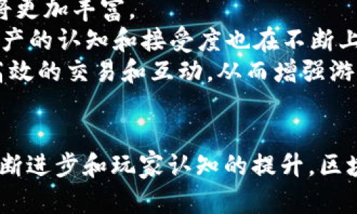 区块链游戏的应用探索与未来发展

gua不jianci区块链,游戏,应用,NFT,数字货币/guanjianci

引言
近年来，区块链技术以其独特的去中心化特性和不可篡改性，逐渐渗透到各个领域，尤其是在游戏行业。这一新兴科技的结合不仅为游戏玩法带来了全新的创新模式，也为玩家的数字资产管理提供了前所未有的保障。

区块链与游戏的完美结合
区块链技术为游戏行业带来的影响是全方位的。首先，它使得玩家能够真正拥有游戏内的资产。在传统游戏中，玩家获得的装备、道具通常都在游戏公司控制之下，随时可能被删除或禁用。而在区块链游戏中，玩家所获得的物品通过智能合约永久存储在区块链上，玩家对这些资产拥有了真正的所有权。
其次，区块链技术使得游戏开发者能够创建更为丰富的生态系统。例如，许多区块链游戏采用非同质化代币（NFT）来代表游戏中的独特角色、物品等。这些NFT不仅可以在游戏内被使用，还可以在二级市场上进行交易，为玩家提供了更大的自由度和创收潜力。

区块链游戏的应用场景
在区块链游戏中，有几种应用场景是尤为引人注目的：
ul
    listrong资产所有权：/strong玩家在游戏中获得的NFT，如角色、道具等，能够在玩家之间自由交易。举例来说，某款游戏中的稀有角色可以在市场上以高价出售，玩家不仅能在游戏中享受乐趣，还能通过买卖取得经济利益。/li
    listrong跨平台游戏体验：/strong区块链游戏通常不受平台的限制，玩家可以在不同的游戏平台之间转移和使用资产。例如，一个玩家在手机上获得的皮肤，可以在PC端游戏中继续使用，这为玩家提供了更多的便利。/li
    listrong社区驱动发展：/strong通过区块链技术，玩家能够参与到游戏的开发和治理中。例如，一些游戏项目会通过代币投票的方式让玩家决定游戏新版本的调整方向，形成良好的生态循环。/li
/ul

区块链游戏的优势与挑战
虽然区块链游戏有着诸多优势，但在实际应用中也面临着不少挑战。
h4优势：公平与透明/h4
区块链技术的透明性使得游戏的所有交易记录都可以被查验，确保了游戏的公平性。玩家之间的交易都是基于智能合约的执行，从根本上避免了欺诈行为的发生。在这样的环境下，玩家的信任度自然会提升。

h4挑战：技术门槛与用户体验/h4
尽管区块链游戏蕴含着巨大的潜力，但其普及仍然遭遇到了技术门槛的问题。大多数玩家对于区块链的了解相对欠缺，如何让用户更容易上手、理解这些新事物成为了一大挑战。此外，区块链游戏在速度和稳定性方面也亟待改善，才能吸引更多的玩家加入。

前景展望
以区块链为基础的游戏生态正处于快速发展之中，未来有无限可能。随着技术的不断进步，区块链游戏将越来越趋于成熟，应用场景也将更加丰富。
首先，越来越多的传统游戏开发商开始意识到区块链的潜力，纷纷开始布局，以期保持市场竞争力。其次，随着NFT的流行，玩家对数字资产的认知和接受度也在不断上升，这将为区块链游戏的进一步推广提供良好的土壤。
此外，区块链技术的演变，如侧链、跨链等技术的成熟，可能会为区块链游戏的体验提升带来新的契机。通过这些技术，玩家可以实现更高效的交易和互动，从而增强游戏的趣味性及参与感。

结语
综上所述，区块链游戏作为一个新兴领域，正对游戏行业产生深远的影响。虽然在技术、用户体验等方面仍有许多挑战，但随着技术的不断进步和玩家认知的提升，区块链游戏必将在未来获得更大成功。这一切无疑为游戏玩家，乃至整个游戏产业的革新，提供了全新的视角和机遇。