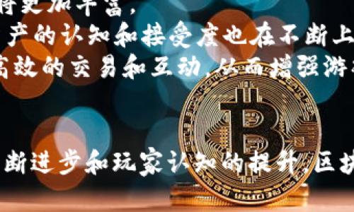 区块链游戏的应用探索与未来发展

gua不jianci区块链,游戏,应用,NFT,数字货币/guanjianci

引言
近年来，区块链技术以其独特的去中心化特性和不可篡改性，逐渐渗透到各个领域，尤其是在游戏行业。这一新兴科技的结合不仅为游戏玩法带来了全新的创新模式，也为玩家的数字资产管理提供了前所未有的保障。

区块链与游戏的完美结合
区块链技术为游戏行业带来的影响是全方位的。首先，它使得玩家能够真正拥有游戏内的资产。在传统游戏中，玩家获得的装备、道具通常都在游戏公司控制之下，随时可能被删除或禁用。而在区块链游戏中，玩家所获得的物品通过智能合约永久存储在区块链上，玩家对这些资产拥有了真正的所有权。
其次，区块链技术使得游戏开发者能够创建更为丰富的生态系统。例如，许多区块链游戏采用非同质化代币（NFT）来代表游戏中的独特角色、物品等。这些NFT不仅可以在游戏内被使用，还可以在二级市场上进行交易，为玩家提供了更大的自由度和创收潜力。

区块链游戏的应用场景
在区块链游戏中，有几种应用场景是尤为引人注目的：
ul
    listrong资产所有权：/strong玩家在游戏中获得的NFT，如角色、道具等，能够在玩家之间自由交易。举例来说，某款游戏中的稀有角色可以在市场上以高价出售，玩家不仅能在游戏中享受乐趣，还能通过买卖取得经济利益。/li
    listrong跨平台游戏体验：/strong区块链游戏通常不受平台的限制，玩家可以在不同的游戏平台之间转移和使用资产。例如，一个玩家在手机上获得的皮肤，可以在PC端游戏中继续使用，这为玩家提供了更多的便利。/li
    listrong社区驱动发展：/strong通过区块链技术，玩家能够参与到游戏的开发和治理中。例如，一些游戏项目会通过代币投票的方式让玩家决定游戏新版本的调整方向，形成良好的生态循环。/li
/ul

区块链游戏的优势与挑战
虽然区块链游戏有着诸多优势，但在实际应用中也面临着不少挑战。
h4优势：公平与透明/h4
区块链技术的透明性使得游戏的所有交易记录都可以被查验，确保了游戏的公平性。玩家之间的交易都是基于智能合约的执行，从根本上避免了欺诈行为的发生。在这样的环境下，玩家的信任度自然会提升。

h4挑战：技术门槛与用户体验/h4
尽管区块链游戏蕴含着巨大的潜力，但其普及仍然遭遇到了技术门槛的问题。大多数玩家对于区块链的了解相对欠缺，如何让用户更容易上手、理解这些新事物成为了一大挑战。此外，区块链游戏在速度和稳定性方面也亟待改善，才能吸引更多的玩家加入。

前景展望
以区块链为基础的游戏生态正处于快速发展之中，未来有无限可能。随着技术的不断进步，区块链游戏将越来越趋于成熟，应用场景也将更加丰富。
首先，越来越多的传统游戏开发商开始意识到区块链的潜力，纷纷开始布局，以期保持市场竞争力。其次，随着NFT的流行，玩家对数字资产的认知和接受度也在不断上升，这将为区块链游戏的进一步推广提供良好的土壤。
此外，区块链技术的演变，如侧链、跨链等技术的成熟，可能会为区块链游戏的体验提升带来新的契机。通过这些技术，玩家可以实现更高效的交易和互动，从而增强游戏的趣味性及参与感。

结语
综上所述，区块链游戏作为一个新兴领域，正对游戏行业产生深远的影响。虽然在技术、用户体验等方面仍有许多挑战，但随着技术的不断进步和玩家认知的提升，区块链游戏必将在未来获得更大成功。这一切无疑为游戏玩家，乃至整个游戏产业的革新，提供了全新的视角和机遇。