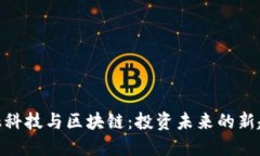 金融科技与区块链：投资未来的新趋势