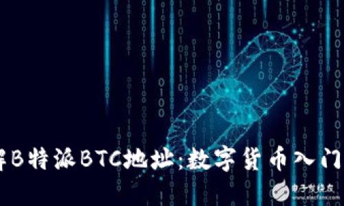 了解B特派BTC地址：数字货币入门指南