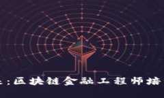 掌握未来：区块链金融工程师培训全攻略