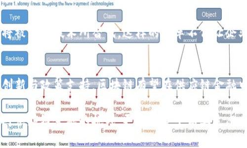 区域链供应链金融的现状与未来：重塑商业价值链的探索

区块链, 供应链金融, 现状, 应用, 未来/guanjianci

区块链与供应链金融的概念
在深入探讨区块链供应链金融的现状之前，首先要明白这两个概念的内涵。区块链是一种去中心化的分布式账本技术，通过密码学手段保证数据的安全性与不可篡改性。而供应链金融则是为供应链上下游企业提供金融服务的管理模式，目的在于资金流动与管理。

区块链在供应链金融中的应用
近年来，区块链技术在供应链金融中的应用逐渐增多。这个变化不仅仅是技术上的演变，更是商业模式的重塑。通过区块链，金融机构能够精准地获取供应链上的各类信息，比如商品的追踪、交易记录以及信用评估等。这种透明度在传统金融模式中是难以实现的。

以某物流企业为例，通过采用区块链技术，它能够实时追踪每一件货物的运输状态，所有的数据都存储在区块链上，相关方都能访问。这种透明性降低了欺诈风险，提高了交易的可信度。与此同时，金融机构根据这些信息可以实时评估借款者的信用风险，从而提供更有针对性的金融服务。

当前区块链供应链金融的现状
随着数字化转型的推进，区块链供应链金融的发展逐渐进入一个新阶段。目前，各大企业和金融机构已开始大量投入其应用领域。尽管如此，现状依然面临一些挑战。

首先，技术标准尚未统一。当前市面上的各种区块链平台各自为政，缺乏一个通用的标准。这使得不同系统之间的数据交互变得复杂，进而影响了其在供应链金融中的全面应用。

其次，法律和监管环境的滞后也成为一个重要的障碍。在一些地区，法律条款对区块链技术的应用未做明确指导，这让许多企业在开展相关业务时心存顾虑。法律的不确定性，可能导致企业在进行区块链交易时面临潜在的法律风险。

最后，用户认知的不足也制约了区块链供应链金融的推广。尽管区块链技术在理论上具备巨大潜力，但许多企业和用户仍对其存在误解或不信任。这使得许多潜在用户在运用新技术时，缺乏必要的安全感和信心。

成功案例分析
尽管面临种种挑战，但也有很多成功的案例为区块链供应链金融的未来带来希望。例如，在某些国家，农产品供应链金融通过区块链技术实现了资金的有效流转，提升了农民的收益。

在这一项目中，农民通过智能合约将其农产品信息、生产时间、质量标准等录入区块链，金融机构则能够根据这些信息进行准确的信用评估。有了这些基础，金融机构更愿意向农民提供低利率的贷款，极大改善了农民的资金周转困难。此外，消费者也能通过区块链获得食品的追溯信息，提升了对品牌的信任感。

未来展望
未来，区块链在供应链金融中的应用将不断深化。随着技术的不断成熟和法律环境的改善，区块链有望成为供应链金融的重要基石，在提高透明度、降低成本和风险的同时，推动整个行业的创新发展。

我们可以预见，未来的金融服务将更加个性化和智能化。智能合约的广泛应用，可以使交易更加高效和安全，传统金融中繁琐的流程将被智能技术所替代。这样的变革不仅让企业受益，更能整个供应链的运作，提高资源的配置效率。

总结
综上所述，区块链供应链金融的现状在于技术与现实之间的不断探索。尽管存在诸多挑战，但未来的发展潜力巨大。通过不断的技术创新与政策支持，区块链有望在供应链金融中迎来更加光明的前景。

我们需要关注的是，如何通过不断深化的合作与创新，将区块链技术真正落实于实际应用中，从而推动商业模式的变革。这不仅仅是对供应链金融的挑战，更是对整个商业生态系统的重塑。在这个新的时代背景下，企业、金融机构及各方利益相关者都应携手共进，共同开拓出一条充满可能之路。