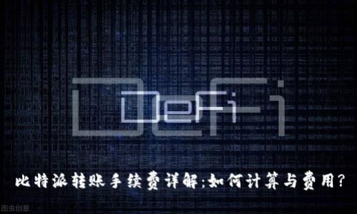 比特派转账手续费详解：如何计算与费用?