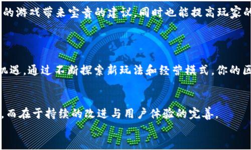    如何制作区块链小游戏：全面视频指南  / 
 guanjianci  区块链, 游戏开发, 视频教程, 数字货币, NFT  /guanjianci 

引言：走进区块链与游戏的结合
近年来，区块链技术的崛起正在改变诸多行业，而游戏行业的变革尤为显著。区块链不仅为玩家提供了新的游戏体验，同时也赋予他们对虚拟资产的真正所有权。区块链小游戏通过融合数字货币、NFT（非同质化代币）等流行元素，吸引了越来越多的开发者和玩家的关注。如果你对这个领域感到好奇，甚至想亲自制作一款区块链小游戏，那么接下来的视频指南将带你走进这一令人兴奋的领域。

区块链小游戏的核心概念
在深入制作之前，了解一些核心概念是非常重要的。区块链技术是一种去中心化的数据库，所有活动都被记录在一个公共账本上，任何人都可以查看并验证。这使得区块链上的游戏可以实现真正的资产所有权，也就是说，玩家在游戏中获得的物品或货币可以自由交易。
另外，NFT的概念在区块链游戏中尤为关键。NFT是唯一的数字资产，它们可以用来表示游戏中购买的土地、角色、 skins（皮肤）等虚拟物品，且每个NFT都有一个独特的标识，无法被复制。这种特性使得每个游戏物品都是独一无二的，从而为玩家创造了更高的收藏价值。

制作区块链小游戏的步骤概述
制作一款区块链小游戏并不是一蹴而就的过程，但通过清晰的步骤和设计思路，整个过程会变得更加顺畅。以下是一个系统化的步骤概述：

ul
    li确定游戏类型：/li
    首先，你需要决定你的游戏类型。是角色扮演（RPG）、卡牌游戏、策略游戏还是其他？根据你个人的兴趣和市场趋势来选择适合你的类型。
    
    li选择技术栈：/li
    选择适合的开发工具和平台。常见的技术如Ethereum、EOS、TRON等都可以支持区块链游戏开发。你还需要选择编程语言，例如Solidity和JavaScript等。
    
    li设计游戏机制：/li
    这个步骤包括创建游戏的核心玩法、规则以及如何实施区块链特性。比如如何创建和交易NFT、如何平衡游戏内经济等。
    
    li开发游戏原型：/li
    在技术和设计上达成一致后，你需要开始编写代码并制作游戏原型。这个阶段可以使用Unity、Unreal Engine等游戏开发引擎，结合区块链API来实现功能。
    
    li测试与上线：/li
    当你完成游戏的开发后，测试是必不可少的一步。这包括功能测试、用户体验测试等。确保一切正常后，便可以上线你的游戏，开始推广。
/ul

视频教程：你的最佳学习伙伴
为了帮助你更好地理解每一个步骤，接下来我将推荐一系列优质的视频教程。这些视频将从基础知识到高级应用，一一为你解读。
ul
    listrong区块链基础知识：/strong该部分视频将会为你提供有关区块链的基本知识，让你了解其工作原理及应用，从而在游戏设计中做出更好的决策。/li
    listrong游戏开发在区块链上的实现：/strong这些视频将专注于如何将传统的游戏机制与区块链技术相结合，探讨实际应用案例，帮助你形成自己的游戏设计思路。/li
    listrongNFT设计与实施：/strong学习如何创造和交易NFT，如何应用它们在你的游戏中，这是成功区块链游戏的核心所在。/li
    listrong移动端和网页版开发技巧：/strong随着移动游戏市场的快速发展，开发者需要知道如何将区块链技术应用于不同平台的游戏进行线上交互。/li
    listrong上线及市场推广策略：/strong这部分视频将教授你如何在市场上推广你的游戏，如何获取用户的关注，以及如何维护游戏内的社区。/li
/ul

如何通过社区获取反馈和支持
在开发过程中，社区的反馈至关重要。通过Twitter、Discord、Reddit等社交媒体，你可以建立一个讨论群组，吸引相关的玩家、开发者和加密货币爱好者。与社区互动，可以为你的游戏带来宝贵的建议，同时也能提高玩家的参与感。
例如，你可以定期举办AMA（Ask Me Anything）活动，让玩家提问并给出反馈。这样不仅能增强他们对游戏的期待感，也能让你在游戏设计上更加贴合他们的需求。

区块链小游戏的市场前景
伴随着区块链技术的不断成熟，区块链小游戏的市场前景无疑是广阔的。在2023年，越来越多的玩家愿意投资时间和金钱到链上游戏中。这为开发者提供了前所未有的发展机遇。通过不断探索新玩法和经营模式，你的区块链小游戏有可能成为下一个热门作品。

总结：创新与坚持的旅程
制作一款区块链小游戏，既是对个人技术和创意的挑战，也是对商业智慧的考验。在这个不断变化的行业中，保持好奇心和创新精神至关重要。记住，成功不在于一次性的爆火，而在于持续的改进与用户体验的完善。
无论你的目标是什么，制作区块链小游戏的旅程都是一段非常值得的体验。希望通过本次的详细介绍，你能够获得所需的知识和灵感，开启一段属于你自己的游戏开发之旅。