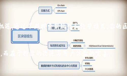    如何制作区块链小游戏：全面视频指南  / 
 guanjianci  区块链, 游戏开发, 视频教程, 数字货币, NFT  /guanjianci 

引言：走进区块链与游戏的结合
近年来，区块链技术的崛起正在改变诸多行业，而游戏行业的变革尤为显著。区块链不仅为玩家提供了新的游戏体验，同时也赋予他们对虚拟资产的真正所有权。区块链小游戏通过融合数字货币、NFT（非同质化代币）等流行元素，吸引了越来越多的开发者和玩家的关注。如果你对这个领域感到好奇，甚至想亲自制作一款区块链小游戏，那么接下来的视频指南将带你走进这一令人兴奋的领域。

区块链小游戏的核心概念
在深入制作之前，了解一些核心概念是非常重要的。区块链技术是一种去中心化的数据库，所有活动都被记录在一个公共账本上，任何人都可以查看并验证。这使得区块链上的游戏可以实现真正的资产所有权，也就是说，玩家在游戏中获得的物品或货币可以自由交易。
另外，NFT的概念在区块链游戏中尤为关键。NFT是唯一的数字资产，它们可以用来表示游戏中购买的土地、角色、 skins（皮肤）等虚拟物品，且每个NFT都有一个独特的标识，无法被复制。这种特性使得每个游戏物品都是独一无二的，从而为玩家创造了更高的收藏价值。

制作区块链小游戏的步骤概述
制作一款区块链小游戏并不是一蹴而就的过程，但通过清晰的步骤和设计思路，整个过程会变得更加顺畅。以下是一个系统化的步骤概述：

ul
    li确定游戏类型：/li
    首先，你需要决定你的游戏类型。是角色扮演（RPG）、卡牌游戏、策略游戏还是其他？根据你个人的兴趣和市场趋势来选择适合你的类型。
    
    li选择技术栈：/li
    选择适合的开发工具和平台。常见的技术如Ethereum、EOS、TRON等都可以支持区块链游戏开发。你还需要选择编程语言，例如Solidity和JavaScript等。
    
    li设计游戏机制：/li
    这个步骤包括创建游戏的核心玩法、规则以及如何实施区块链特性。比如如何创建和交易NFT、如何平衡游戏内经济等。
    
    li开发游戏原型：/li
    在技术和设计上达成一致后，你需要开始编写代码并制作游戏原型。这个阶段可以使用Unity、Unreal Engine等游戏开发引擎，结合区块链API来实现功能。
    
    li测试与上线：/li
    当你完成游戏的开发后，测试是必不可少的一步。这包括功能测试、用户体验测试等。确保一切正常后，便可以上线你的游戏，开始推广。
/ul

视频教程：你的最佳学习伙伴
为了帮助你更好地理解每一个步骤，接下来我将推荐一系列优质的视频教程。这些视频将从基础知识到高级应用，一一为你解读。
ul
    listrong区块链基础知识：/strong该部分视频将会为你提供有关区块链的基本知识，让你了解其工作原理及应用，从而在游戏设计中做出更好的决策。/li
    listrong游戏开发在区块链上的实现：/strong这些视频将专注于如何将传统的游戏机制与区块链技术相结合，探讨实际应用案例，帮助你形成自己的游戏设计思路。/li
    listrongNFT设计与实施：/strong学习如何创造和交易NFT，如何应用它们在你的游戏中，这是成功区块链游戏的核心所在。/li
    listrong移动端和网页版开发技巧：/strong随着移动游戏市场的快速发展，开发者需要知道如何将区块链技术应用于不同平台的游戏进行线上交互。/li
    listrong上线及市场推广策略：/strong这部分视频将教授你如何在市场上推广你的游戏，如何获取用户的关注，以及如何维护游戏内的社区。/li
/ul

如何通过社区获取反馈和支持
在开发过程中，社区的反馈至关重要。通过Twitter、Discord、Reddit等社交媒体，你可以建立一个讨论群组，吸引相关的玩家、开发者和加密货币爱好者。与社区互动，可以为你的游戏带来宝贵的建议，同时也能提高玩家的参与感。
例如，你可以定期举办AMA（Ask Me Anything）活动，让玩家提问并给出反馈。这样不仅能增强他们对游戏的期待感，也能让你在游戏设计上更加贴合他们的需求。

区块链小游戏的市场前景
伴随着区块链技术的不断成熟，区块链小游戏的市场前景无疑是广阔的。在2023年，越来越多的玩家愿意投资时间和金钱到链上游戏中。这为开发者提供了前所未有的发展机遇。通过不断探索新玩法和经营模式，你的区块链小游戏有可能成为下一个热门作品。

总结：创新与坚持的旅程
制作一款区块链小游戏，既是对个人技术和创意的挑战，也是对商业智慧的考验。在这个不断变化的行业中，保持好奇心和创新精神至关重要。记住，成功不在于一次性的爆火，而在于持续的改进与用户体验的完善。
无论你的目标是什么，制作区块链小游戏的旅程都是一段非常值得的体验。希望通过本次的详细介绍，你能够获得所需的知识和灵感，开启一段属于你自己的游戏开发之旅。