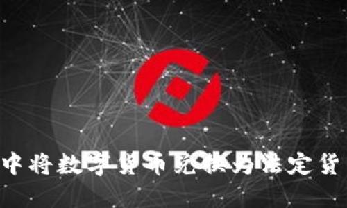 如何在比特派钱包中将数字货币兑换为法定货币：一步步操作指南