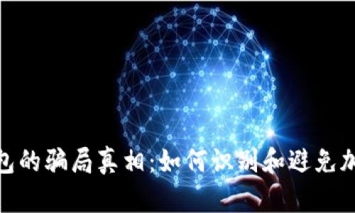 揭开BitP钱包的骗局真相：如何识别和避免加密货币诈骗