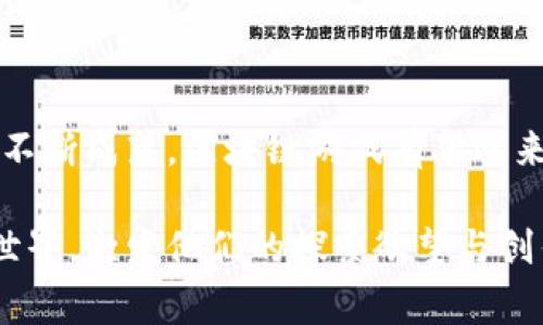 区块链游戏的大纲是指 是一个涵盖区块链游戏设计、开发和运营的结构化蓝图。通过该大纲，开发者能够系统性地理解游戏的核心概念、玩家体验、技术架构以及市场策略等方面的内容，使得整个游戏项目的实施更加有序和高效。

### 一、区块链游戏的背景与概念

什么是区块链游戏？
区块链游戏是一种基于区块链技术的游戏，这样的游戏利用区块链的去中心化特性，为玩家提供更加透明、安全的游戏环境。通过区块链，玩家可以真正拥有游戏中的资产，这些资产不再只是虚拟的道具，而是可以在交易市场上进行买卖的数字资产。这种经济模式吸引了大量的玩家与投资者，推动了整个游戏行业的创新。

区块链技术的优势
区块链技术为游戏行业带来了许多变革。首先，通过去中心化的特性，玩家的游戏体验不再受到单一公司的控制。其次，区块链能够保证游戏数据和交易的安全性与透明性，降低了作弊和盗窃的风险。此外，玩家可以通过区块链上的智能合约实现自动化的游戏规则，从而提升整体游戏的公平性。

### 二、区块链游戏的大纲结构

1. 游戏概念与主题
在开发区块链游戏之初，首先需要明确游戏的概念与主题。这包括游戏的世界观设定、角色设计、故事情节等。从玩家的角度考虑，主题要有吸引力，能够引发他们的兴趣。同时，要考虑与区块链关联的元素，例如道具的独特性、玩家互动的方式等。

2. 游戏机制
游戏机制是游戏可玩性的核心，包括游戏玩法、任务系统、奖励机制等。区块链游戏的特色之一是资产的拥有权转移和交易，开发者需要设计出合理的机制，促进玩家之间的互动与交易。例如，玩家在完成任务后可以获得一种独特的代币或虚拟物品，这些物品可以在市场上进行买卖。

3. 技术架构
技术架构是确保游戏能够顺利运行的重要组成部分。开发者需要选择合适的区块链平台（如Ethereum、Binance Smart Chain等），并根据游戏的需求设计智能合约。此外，需要考虑游戏的数据存储、服务器架构及安全性保障等问题。技术架构的设计要兼顾性能与安全性，以促进玩家的良好体验。

4. 用户体验与界面设计
良好的用户体验和界面设计是吸引玩家的重要因素。在设计上，要考虑如何将区块链与游戏的形式结合，保证玩家在进行交易时能够简单明了，消除技术的隔阂。此外，游戏的界面需要美观，操作需简便，让玩家能够轻松上手。

5. 市场策略与用户获取
市场策略是确保游戏成功的重要步骤。开发者需要分析目标用户群体，制定相应的市场推广计划，包括社交媒体推广、社群运营、参与区块链游戏展会等。同时，通过与其他项目的合作、跨界联动等方式吸引更多玩家，提高游戏的曝光率。

### 三、区块链游戏的前景与挑战

前景展望
随着区块链技术的成熟和玩家对虚拟资产的认知提升，区块链游戏的前景变得更加广阔。未来的游戏不仅是娱乐方式，更是玩家投资和创收的新领域。越来越多的开发者和企业进入这一市场，推动技术与创意的不断进步，使得区块链游戏呈现出多样化和丰富化的趋势。

面临的挑战
然而，区块链游戏的发展也面临许多挑战。首先，技术壁垒仍然存在，许多用户对于区块链和加密货币的理解程度有限，使得新玩家的加入受到限制。其次，市场竞争加剧，想要在众多游戏中脱颖而出，需要不断创新并提升用户体验。此外，区块链游戏的法律合规性也是一个不容忽视的问题，开发者需要关注各国的政策法规，以避免未来可能出现的法律风险。

### 四、结论

总结与展望
区块链游戏的大纲是一个系统化的框架，涵盖从游戏的核心概念到技术实现、用户体验及市场策略等诸多方面。尽管前路仍充满挑战，但随着技术的进步和市场的不断成熟，区块链游戏有望迎来更加辉煌的未来。开发者们在设计与实施过程中，只有不断更新认知、调动创造力，才能在这一充满可能的新领域中创造出打动人心的作品。

通过上述全面的阐述，希望能够为想要进入区块链游戏领域的开发者提供一个清晰的思路与基础框架。同时，期望为玩家们呈现出一个更为丰富多彩的数字游戏世界，激发他们的探索欲望与创作灵感。区块链游戏的未来，正等待着每一个热爱游戏的你来共同书写。
