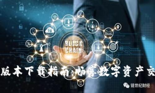 BitP最新版本下载指南：畅享数字资产交易的未来