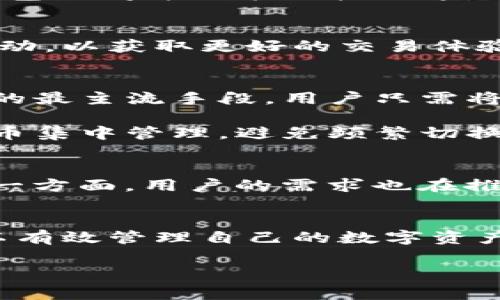 比特派钱包无法互通的原因及解决方法揭秘

一、什么是比特派钱包？
比特派钱包是近年来受到广泛关注的一款数字货币钱包，因其用户友好的界面和强大的安全性备受青睐。用户能够通过比特派钱包方便地进行比特币和其他虚拟货币的存取、交易，以及管理。但不可否认的是，许多用户在使用过程中会遇到钱包之间无法互通的问题，这不仅影响了交易的便利性，也令人感到迷茫。

二、比特派钱包无法互通的原因
首先，要理解比特派钱包无法互通的根本原因，我们需要对其设计和背后的技术逻辑有一个全面的认识。比特派钱包是一种去中心化的钱包，用户的资产被保存在他们自己的设备上，而不是由一个中心化的服务器管理。这种设计虽然为用户带来了更高的安全性，但也导致了钱包之间的协议不兼容性。

其次，区块链技术的多样性也是一个重要因素。不同的数字货币在底层协议、共识机制和数据结构等方面各不相同。这意味着，尽管比特派钱包可能支持多种货币，但不同的钱包之间并不能直接互通，因为它们使用的技术架构和数据处理方式有着本质的不同。

三、数字货币市场的现状
在数字货币市场日益繁荣的今天，诸多钱包的出现让用户面临选择的困扰，而钱包之间互通的缺失则成了一个不容忽视的问题。许多用户希望将资产在不同钱包之间灵活调动，以获取更好的交易体验和收益。然而，现阶段许多钱包并未提供API或其他形式的接口，以便实现这一目标。

四、如何解决比特派钱包无法互通的问题
尽管比特派钱包无法直接互通，但用户仍有多种替代方案可以选用。首先，可以通过中心化交易所进行转换，这虽然可能会损失一些费用，但这是当前实现多种数字货币互通的最主流手段。用户只需将比特派钱包中的数字货币转入交易所，完成交易后再将其提取至其他钱包，虽然步骤繁琐，但在技术上是可行的。

其次，用户还可以选择一些支持多种数字货币的钱包，这类钱包通常具备更强的跨平台支持能力，可以提升资产管理的灵活性。使用这类钱包，用户可以将不同类型的数字货币集中管理，避免频繁切换和相关的不可互通问题。

五、未来是否会改善互通问题？
未来数字货币市场的发展充满了可能性，但现阶段钱包之间的互通仍然是一大挑战。一方面，各个钱包的开发公司需要在互通性上达成共识，建立一些共同的标准和协议；另一方面，用户的需求也在推动市场的发展。随着科技的进步和市场的演变，我们可以期待未来可能会有更多的解决方案出现，使得钱包之间的互通成为现实。

总结
比特派钱包作为一款受欢迎的数字货币钱包，其无法互通的问题引发了广泛的讨论。虽然这一问题给用户带来了不少困扰，但通过选择合适的交易方式和钱包，用户仍然可以有效管理自己的数字资产。未来技术的发展可能会为我们提供更好的解决方案，让不同钱包之间的互通成为可能。因此，了解钱包的使用逻辑和市场的变化对于每一位数字货币用户都是至关重要的。

比特派, 数字货币, 钱包互通, 交易所, 解决方案/guanjianci