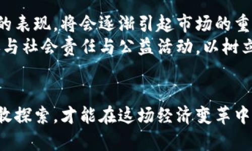 区块链金融牌照怎么拿？探索新经济时代的机遇与挑战

区块链,金融牌照,数字货币,合规性,新经济/guanjianci

引言：新经济时代的机遇与挑战
随着数字经济的飞速发展，区块链技术作为其核心驱动力之一，正引领着各行各业的转型与升级。尤其在金融领域，区块链的应用潜力巨大，它不仅提高了交易的透明度与效率，还降低了传统金融服务的成本。然而，在这样的创新浪潮中，如何合法合规地运营成为了亟待解决的问题。特别是金融牌照的获取，成为了许多创业者与企业发展过程中绕不开的命题。

区块链金融牌照的意义
区块链金融牌照，顾名思义，是指通过相关监管机构审批后，获得在区块链金融领域开展业务的合法资质。它的重要性体现在以下几个方面：
ul
  listrong合规经营：/strong获得牌照是企业合法运营的基础，能有效规避法律风险，确保企业在良好的法律框架内运行。/li
  listrong增强信任：/strong在金融服务中，消费者更倾向于选择获得监管机构认可的企业，从而提升企业的信誉度。/li
  listrong市场拓展：/strong持牌企业可以在更广泛的市场中运营，享有更多的商业机会。/li
/ul

如何申请区块链金融牌照
申请区块链金融牌照并不是一件简单的事情，通常需要经过以下几个步骤：

h41. 理解相关法规/h4
在申请牌照之前，首先要对国家与地区的金融法规有充分的了解。不同国家对于区块链金融的监管政策各有不同，有些国家甚至会对某些业务类型进行限制。因此，建议申请者咨询专业的法律顾问，以确保完全理解申请所需的所有法规。

h42. 准备材料/h4
申请流程中，企业需要提供一系列材料。这些材料包括但不限于公司营业执照、公司章程、项目商业计划书、技术白皮书及其安全审计报告等。此外，还可能需要提供团队成员的背景信息，尤其是技术团队和管理团队的经历与资质。

h43. 提交申请/h4
所有材料准备齐全后，企业即可向相关监管机构提交申请。根据不同地区的规定，申请时间和审批流程可能会有所差异。通常来说，监管机构在收到申请后，会进行初步审核，若材料完整且符合要求，将进入下一步的详细评估。

h44. 现场检查/h4
在一些国家，监管机构可能会对申请企业进行现场检查。这一过程通常包括对企业办公场所的实地考察，以及对团队能力、技术实力等的面谈。因此，企业在这一步骤中需做好充分的准备，以展现其技术能力和市场潜力。

h45. 审批与反馈/h4
经过深入评估后，监管机构将做出最终的审批决定。如果申请成功，企业将获得相应的金融牌照；如果未能通过审核，监管机构通常会提供反馈意见，企业可根据意见进行调整后再次申请。

面临的挑战与如何应对
在申请区块链金融牌照的过程中，企业可能会遭遇一系列挑战，主要包括以下几个方面：

h41. 法规的不确定性/h4
随着区块链技术的快速发展，相关的监管政策仍在不断演变。企业需要密切关注国家政策的变化，以确保自身的合规性。一项积极的策略是与专业的法律团队保持良好的沟通，在行业内进行定期的信息交流与学习。

h42. 高昂的申请成本/h4
申请金融牌照通常涉及大量的费用，包括法律咨询费用、技术审计费用及其他行政费用。因此，企业在申请之前需要做好充足的资金准备，合理规划预算，以避免财务压力影响后续的运营。

h43. 监管机构的高标准/h4
许多国家的监管机构对金融牌照的审批标准相对较高，企业需要具备扎实的技术基础与商业模式，还需具备健全的风险管理机制。这就需要企业在申请之前，充分评估自我能力，通过技术人才的引进和团队的培训，不断提升自身的综合实力。

未来展望：区块链与金融的深度融合
在未来，区块链与金融的深度融合将会成为一种必然趋势。随着技术的不断迭代与应用场景的丰富，区块链金融在提高交易效率、降低欺诈风险、提升透明度等方面的表现，将会逐渐引起市场的重视。同时，各国也在探索更为灵活与包容的监管政策，以促进这一新兴行业的发展。
企业在获得金融牌照后，将面临更大的市场机会，也需要承担相应的社会责任。在此过程中，企业不仅要关注自身的合法合规，还需增强对于用户隐私保护的意识，参与社会责任与公益活动，以树立良好的公众形象。

结语：勇敢拥抱新经济
总的来说，区块链金融牌照的获取是一个复杂而充满挑战的过程，但这也是一条通向新经济时代的道路。随着科技的进步与市场的变化，遵循合规与安全的原则，勇敢探索，才能在这场经济变革中立于不败之地。未来仍然充满机遇，我们每一个参与者都应积极响应，把握这个时代给予我们的新生机。
