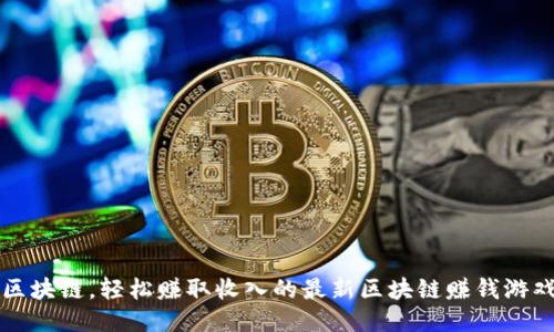玩转区块链，轻松赚取收入的最新区块链赚钱游戏推荐