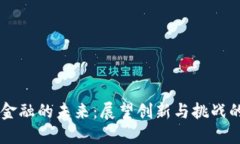 区块链金融的未来：展望创新与挑战的想象力
