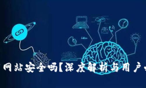 Bitpie钱包下载网站安全吗？深度解析与用户必知的安全措施