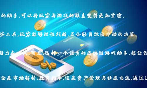 区块链游戏助手是指在区块链游戏生态系统内，提供帮助和支持的工具或服务。这些助手可以是软件应用、智能合约、分析工具、或者是社区支持平台，旨在提高玩家的游戏体验，帮助他们更好地参与到游戏中，并充分利用区块链技术带来的优势。

### 区块链游戏助手的功能

1. 提供市场分析与数据支持
在区块链游戏中，市场动态变化迅速，游戏内货币和资产的价值波动频繁。区块链游戏助手常常提供实时的数据分析和市场监控功能，让玩家能够及时掌握游戏内经济的变化，制定更为合理的交易策略。通过这些数据，玩家可以更好地进行投资，避免不必要的损失。

2. 教育与入门指导
对于新手玩家来说，区块链游戏的概念和玩法可能会显得复杂。游戏助手通常提供详细的教程和教育资源，帮助新用户快速了解区块链的基本知识、如何创建钱包、如何购买游戏内资产等。这种支持可以大大降低用户的学习成本，使其更容易融入游戏世界。

3. 资产管理
区块链游戏允许玩家拥有和交易游戏内资产。这些资产通常是以NFT（非同质化代币）的形式存在。区块链游戏助手可以提供资产管理的功能，帮助玩家跟踪他们的持有资产、进行交易，甚至是对资产的估值分析。用得当，这样的助手可以帮助玩家资产组合。

4. 社区交流与支持
区块链游戏往往有活跃的社区，玩家之间的交流能够带来更多的游戏乐趣和获取信息的机会。游戏助手可以充当信息的中心，提供论坛或聊天平台，让玩家彼此分享经验、讨论策略，甚至是合作任务。通过这种互动，玩家不再是孤军奋战，可以更轻松地获取游戏的各类信息。

5. 安全保障
区块链游戏中，不可避免地会涉及到资产交易与管理，安全性成为重中之重。区块链游戏助手也常常包括一些安全功能，例如钱包的安全性审查，钓鱼网站和合约的风险评估等。这些功能可以有效地保障玩家的资产和信息安全，增强玩家的信心。

### 区块链游戏助手的未来发展趋势

1. 人工智能的结合
随着人工智能技术的不断发展，未来的区块链游戏助手可能会融合AI技术，提供更为个性化和智能化的服务。例如，基于玩家的历史数据分析，AI可能会提出定制化的游戏建议，帮助玩家提高游戏技术，完成各种任务。

2. 跨游戏资产互通
随着多种区块链游戏的涌现，玩家希望能够在不同游戏之间自由交易和使用资产。未来的区块链游戏助手可能会支持这种跨游戏的资产互通功能，使得玩家可以无缝地在不同游戏中使用他们的NFT和加密货币。这将极大地提高玩家的灵活性和资产的价值。

3. 社交功能的增强
区块链游戏不仅仅是娱乐，更是社交互动的场所。未来的助手可能会更加侧重于社交功能的开发，从而形成更为紧密的玩家社区。通过社交功能，玩家可以更方便地组织游戏活动、参与比赛，甚至开展教育与培训。

### 为什么选择区块链游戏助手

1. 提升游戏体验
区块链游戏助手能够帮助玩家从多个维度提升游戏体验。不论是通过数据分析、教育支持还是社区交流，这些功能都能促进玩家在游戏中的成长和享受。一个优秀的助手，可以将玩家与游戏的联系变得更加紧密。

2. 降低风险
投资于区块链游戏资产的风险并不小，尤其是对于初学者而言。游戏助手能够提供安全建议和市场分析，帮助玩家规避潜在风险，做到心中有数，投资有道。通过这些工具，玩家能够理性判断，不会轻易做出冲动的决策。

3. 便捷高效
通过使用区块链游戏助手，玩家可以在一个平台上获取到诸多资源和支持。这种一站式的服务使得游戏的进行变得更加高效，也节省了玩家在不同平台间切换的精力和时间。可见，选择一个优秀的区块链游戏助手，能让你的游戏旅程更加顺利。

### 结语

区块链游戏助手作为近年来兴起的新兴工具，正在重新定义玩家与游戏之间的关系。随着区块链技术的不断发展，这些助手的功能和服务也将日益丰富和完善。无论是市场解析、教育指导，还是资产管理与社区交流，通过这些助手，玩家可以更加深入地体验区块链游戏的魅力，享受游戏带来的乐趣和收获。选择一个合适的区块链游戏助手，无疑能够让你的游戏旅程更加洒脱而出色。