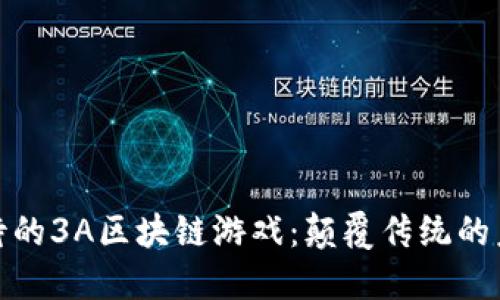 最受期待的3A区块链游戏：颠覆传统的未来之路