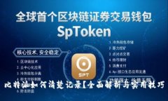 比特派如何清楚记录？全面解析与实用技巧