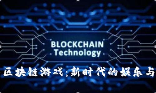 解密牛牛区块链游戏：新时代的娱乐与金融交融