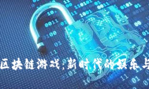 解密牛牛区块链游戏：新时代的娱乐与金融交融