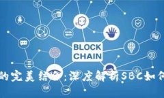 区块链与金融的完美结合：深度解析SBC如何颠覆