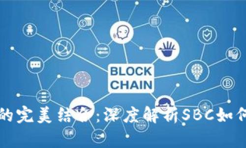 区块链与金融的完美结合：深度解析SBC如何颠覆传统金融