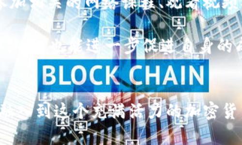   如何解决无法移除BitKeep资金池的困扰？ / 

 guanjianci BitKeep, 资金池, 加密货币, 去中心化金融, 问题解决 /guanjianci 

引言
在加密货币的世界里，去中心化金融(DeFi)近期显得尤为重要。作为一个日益增长的领域，各种DeFi平台和资金池投入了巨额资金，然而，这却带来了不少问题，其中之一就是用户在使用BitKeep等平台时，可能会遇到无法移除资金池资产的困扰。面对这样的挑战，很多用户感到迷茫和无助。那么，如何高效地解决这一问题呢？本文将从多个角度探讨这一问题，提供实用的建议和解决方案。

BitKeep简介
首先，让我们对BitKeep这个平台有一个基本的了解。BitKeep是一款多链数字钱包，不仅支持比特币和以太坊等主流货币，还支持多种代币及其相关交易功能。用户可以轻松管理自己的资产，参与到各种DeFi协议和资金池中。然而，在实际操作中，有些用户发现，当他们尝试移除资金池时，系统却无法响应，这让他们感到困惑。

常见原因分析
在面对无法移除资金池的情况时，首先要分析原因。通常情况下，这种问题可能由以下几个因素导致：

ul
listrong网络问题：/strong有时候，由于网络波动或连接不稳定，操作请求可能未能成功提交。/li
listrong合约问题：/strong如果资金池的智能合约未能正确执行，可能会导致用户无法成功移除资产。/li
listrong权限限制：/strong有些资金池会设定权限要求，只有满足特定条件的用户才能执行移除操作。/li
listrong流动性不足：/strong在某些情况下，如果资金池流动性不足，移除操作可能会被阻止，以保护平台的整体安全性。/li
listrong用户操作错误：/strong不熟悉操作流程的用户可能会在移除资金池时犯错，例如选择了错误的选项。/li
/ul

解决方案
针对这些常见原因，我们可以采取一些具体措施来解决问题：

h41. 检查网络状态/h4
首先，确保你的互联网连接稳定。可以尝试重启路由器，或更换网络环境再试一次。如果在使用移动数据，可以尝试切换到Wi-Fi，反之亦然。如果网络状态良好但仍无法解决问题，可以尝试使用其他设备进行操作，看是否能成功移除。

h42. 验证合约地址/h4
其次，检查你所使用的资金池智能合约地址是否正确。错误的合约地址将导致无法成功进行资产移除。在参与任何资金池中的操作前，确保你已经详细验证合约信息，避免因信息不准确而造成的损失。

h43. 查看权限要求/h4
接下来，了解BitKeep平台对账户权限的要求。有些操作可能要求用户达到一定的等级或条件，比如拥有特定数量的代币或完成过某种生态活动。如果你不满足这些要求，建议联系BitKeep的客服，询问具体的条件和操作建议。

h44. 监测资金池流动性/h4
了解资金池的流动性也是一个重要环节。可以通过查看实时的数据分析，获得资金池当前状态，确保流动性充足。如果发现流动性不足，通常需要等待一段时间，直到市场变得活跃后再尝试移除。

h45. 重新操作/h4
如果以上步骤都无法解决问题，建议清空当前的操作界面，重新进入BitKeep钱包界面，再次尝试移除资金池。这一步可以清除一些临时的错误，同时操作体验。

用户反馈与经验分享
在解决问题的过程中，用户的经验和反馈往往能够起到至关重要的作用。许多用户在BitKeep社区中分享了他们的遭遇与解决方案，这些信息不仅提供了实用的经验，还让其他用户对整体情况有了更深入的理解和认识。

例如，一些用户提到，在尝试移除资金池时，他们成功解决问题的关键在于及时与BitKeep客服沟通，获得了详细的指导。同时，还有用户分享了使用第三方工具监测交易确认状态，从而找到了合适的解决方法。通过这些经验，其他用户在遇到类似问题时，可以借鉴他们的做法，减少困扰。

加强学习与了解
在DeFi领域，用户主动学习和获取信息十分重要。了解区块链的基础知识，加密货币的交易机制以及资金池的工作原理，能够有效提升用户的操作能力和风险识别能力。可以通过参加相关的网络课程、观看视频、阅读文献等多种方式增强自己的理论知识。

此外，加入一些加密货币的群组、社区，与其他用户进行互动和交流，这样不仅能够获取到第一手的信息，还能及时得到别人的建议和解决方案。在社区中积极参与讨论，分享自己的体验，也能进一步促进自身的成长。

总结
总之，无法移除BitKeep资金池的问题虽然让人心烦，但通过分析原因和采取有效的解决方案，用户完全可以应对这些挑战。保持冷静，不断学习，提高自身的使用能力，才能更好地融入到这个充满活力的加密货币世界。在未来，相信随着技术的发展和平台的成熟，这些问题将会逐步得到改善。让我们携手一起探索这片充满可能性的领域！