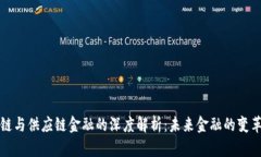 区块链与供应链金融的深度解析：未来金融的变