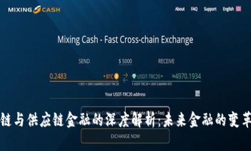 区块链与供应链金融的深度解析：未来金融的变革之路