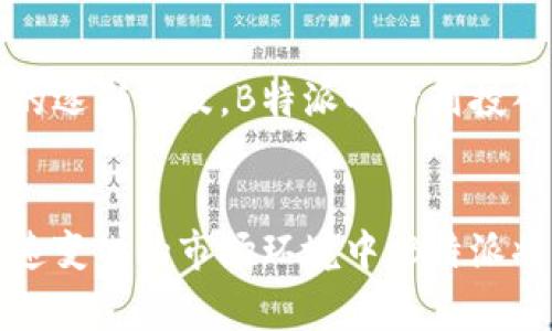 B特派是一家总部位于中国的公司，专注于提供高效的物流和快递服务。随着电商行业的迅速发展，B特派凭借其高效的物流解决方案和卓越的客户服务，迅速崭露头角。 

### 公司背景
B特派成立于多个前身运输公司的基础上，旨在应对现代社会对快速、便捷物流服务的迫切需求。尽管成立时间不久，但其团队拥有丰富的行业经验，致力于通过技术创新和服务来提升用户体验。在公司发展的过程中，B特派积极融入“互联网 ”的浪潮，推动传统物流的数字化转型。 

### 服务特色
B特派的服务内容涵盖了快递、仓储和供应链管理等多个方面。无论是个人寄送包裹还是企业大宗商品运输，B特派都能提供灵活多样的解决方案。其寄递服务网络遍布全国主要城市，保证了包裹的及时送达。同时，公司还推出了多种配送模式，包括当日达、次日达等，以满足不同客户的需求。 

### 技术支持
B特派在技术上的不断投入，使其在行业内保持竞争优势。通过先进的信息技术系统，B特派能够实时跟踪包裹状态，并向客户提供即时信息反馈。这不仅提高了工作效率，也降低了运输过程中的风险。此外，公司应用大数据分析来运输路线，从而有效节约了时间和成本。 

### 客户体验
在关于客户体验方面，B特派始终将“客户至上”作为核心价值观。公司不仅为员工提供了系统的培训，让他们熟练掌握各项业务流程，还通过设立客服中心来处理用户投诉和建议。这种开放，透明的沟通方式，进一步拉近了与客户之间的距离。同时，B特派还积极向客户推介新服务和优惠活动，竭力满足不同需求。 

### 未来发展方向
展望未来，B特派计划进一步扩展其国内外市场，尤其是与东南亚及欧美地区的物流公司展开合作，寻求更多发展机会。此外，随着自动化设备的逐渐普及，B特派也计划投入资源进行设备升级，以提高操作效率和减少人工成本。

### 总结
总的来说，B特派作为一家迅速成长的物流企业，凭借其多样化的服务、高效的技术支持和卓越的客户体验，展现出强大的市场潜力。在这个快速变化的市场环境中，B特派将继续努力，秉持创新的精神，服务更多的客户，实现可持续发展。