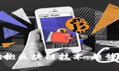 金融行业如何拥抱区块链技术：趋势分析与未来