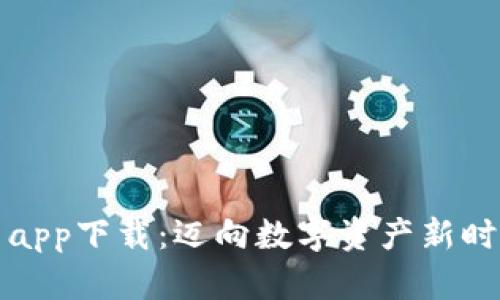 比特派官网app下载：迈向数字资产新时代的第一步