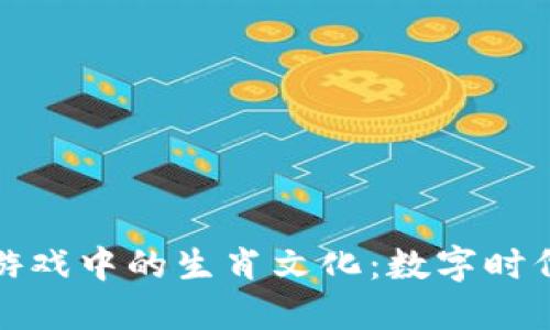 探索区块链游戏中的生肖文化：数字时代的传统符号