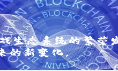   区块链游戏重组方案：重塑虚拟世界的新机遇 / 

 guanjianci 区块链游戏, 重组方案, 虚拟世界, 数字资产, 电竞 /guanjianci 

引言：区块链游戏的未来
近年来，随着区块链技术的迅猛发展，游戏行业也正经历着前所未有的变革。区块链不仅仅是一种技术，它还为游戏行业带来了全新的商业模式和玩家体验。今天，我们将探讨一个热门话题——区块链游戏的重组方案。这个方案将如何推动虚拟世界的发展？它会如何影响玩家的互动以及游戏的经济体系？让我们一同深入探讨。

区块链的优势与潜力
首先，我们需要认识到区块链技术的基本特征。去中心化、透明性和不可篡改性是其三大核心优势。这些特点使得区块链游戏能够有效地管理数字资产，无论是虚拟货币还是游戏内物品，所有的交易和拥有权信息都被记录在区块链上，任何人都无法随意更改。
例如，在传统游戏中，玩家的资产与游戏开发商之间存在着一种不平等的关系。玩家辛辛苦苦获得的物品往往在游戏更新或开发商决定关闭服务器时变得一文不值。然而，在区块链游戏中，玩家的资产可以作为非同质化代币（NFT）存在，玩家即使在游戏关闭后，也可以在其他平台上出售或交易自己的虚拟资产。这种模式使得游戏不再是单纯的玩乐，更是一个数字经济。正因如此，越来越多的玩家和开发者开始将目光投向这一领域。

重组方案的必要性
尽管区块链游戏前景广阔，但当前的模式依然面临诸多挑战。首先，许多游戏仍然缺乏足够的用户基础，这使得生态系统的发展受到了限制。而且，现有的区块链游戏往往在用户体验上存在不足，导致很多玩家对这一新兴领域持谨慎态度。
因此，重组方案应时而生。通过对现有区块链游戏的架构进行改进，开发者不仅可以提升用户体验，还能吸引更多玩家参与区块链游戏的世界。

重组方案的核心要素
一个成功的重组方案应当包含多个核心要素，每个要素都将对改善玩家体验、提升经济效益起到重要作用。

h41. 游戏生态系统的构建/h4
重组方案的首要任务是建立一个健康的游戏生态系统。在这一系统中，玩家、开发者、投资者和其他利益相关者能够通过合理的合作，实现共赢。通过引入去中心化自治组织（DAO），各方可以共同制定游戏的规则和发展方向，避免了传统模式中的单一决策方式带来的问题。

h42. 提升用户体验/h4
用户体验是吸引玩家的重要因素。在重组方案中，开发者应重视游戏界面的设计、操作的流畅性，以及游戏内容的丰富性，以增强玩家的沉浸感。此外，还可以考虑实施灵活的奖励机制，通过任务、多样化的活动和社交元素，提高玩家的参与感和忠诚度。

h43. 创新的经济模型/h4
传统游戏的经济模式往往依赖于一次性购买和内购，而区块链游戏的经济模型应当更加多样化。通过引入“玩赚”机制，玩家不仅可以通过游戏内活动获得虚拟资产，还可以通过交易、借贷等方式获取收益。这一设计将极大提高玩家的活跃度，形成良性的经济循环。

h44. 资产多样化/h4
重组方案应鼓励资产的多样化，通过提供更多种类的虚拟物品和服务，吸引不同类型的玩家。此外，还可以引入跨游戏资产互通功能，使得玩家不仅可以在一款游戏中使用资产，也可以在不同的区块链游戏之间进行交易或使用。这一举措将提升玩家的粘性，使得区块链游戏的生态链进一步扩大。

h45. 增强安全性/h4
安全性在区块链游戏中同样至关重要。重组方案应当考虑到防止黑客攻击和资产被盗的措施。通过引入智能合约及多签名机制，可以有效提高资产的安全性，给玩家一个更加安心的游戏环境。

具体实施步骤
要将上述重组方案付诸实践，开发者需考虑一系列的具体实施步骤。每一步都应严格把控，以确保方案的成功落实。

h4第一步：调研与分析/h4
在正式实施重组方案之前，开发团队应进行系统的市场调研与数据分析。了解当前玩家的需求与痛点，识别潜在的市场机会，这将为重组方案奠定基础。在此过程中，广泛收集玩家的反馈，听取他们对游戏内容、经济模型和安全性的看法。

h4第二步：制定清晰的目标与计划/h4
调研完成后，团队需制定清晰的目标与计划。这包括推进重组方案的时间表、关键的里程碑以及资源的配置。目标应当具体可量化，以便后续的评估与改进。

h4第三步：技术开发与测试/h4
重组方案的技术开发是实施过程中的核心环节。开发团队需招聘区块链技术专家，设计符合方案要求的系统架构。完成开发后，需进行严格的测试，包括功能测试、压力测试和安全性测试，以确保方案在实际环境中的稳定性和安全性。

h4第四步：上线与推广/h4
经过开发和测试后，重组方案可以正式上线。在上线的同时，团队应制定有效的市场推广方案，以吸引玩家关注新游戏的玩法与特色。可考虑通过社交媒体、知名游戏主播或者游戏展现场来提升曝光度，以达到更好的宣传效果。

h4第五步：持续改进与反馈收集/h4
上线后，团队需持续收集玩家的反馈，监测游戏的运行情况。通过不断的与升级，确保游戏始终保持新鲜感，并满足玩家的需求。同时，定期发布更新，向玩家展示开发团队的努力和对游戏未来的规划。

结论：展望未来的游戏之路
区块链游戏的重组方案不仅是对现有游戏模式的创新，也是游戏行业发展的一次机遇。通过有效地实施重组方案，开发者能够创造更多具有价值的内容，提升玩家的参与度与忠诚度。从而推动整个区块链游戏生态系统的繁荣发展。
在不远的将来，区块链游戏可能成为未来数字娱乐的主流形式。在这样的背景下，加速重组方案的推进，将为投资者、开发者以及玩家带来前所未有的体验。让我们共同期待区块链游戏给文化、社交和经济带来的新变化。