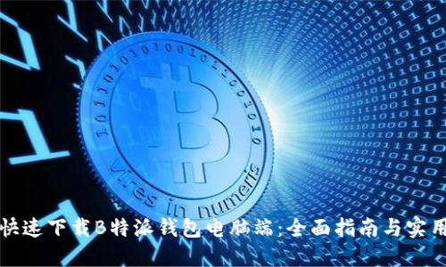 如何快速下载B特派钱包电脑端：全面指南与实用技巧