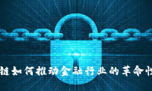 区块链如何推动金融行业的革命性变革