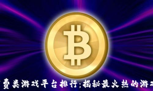 
2023年区块链消费类游戏平台排行：揭秘最火热的游戏趋势与热门平台