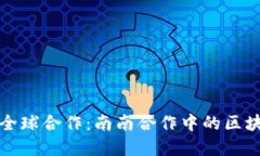 金融创新与全球合作：南南合作中的区块链技术