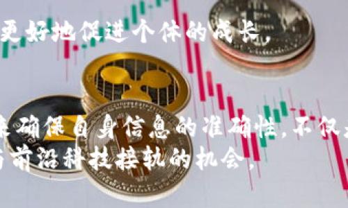   区块链游戏评估师证书查询：如何找到你的证书和相关信息 / 

 guanjianci 区块链, 游戏评估, 证书查询, 区块链游戏, 职业发展 /guanjianci 

前言
随着区块链技术的迅速发展，区块链游戏已经成为了一个炙手可热的领域。不同于传统游戏，区块链游戏以其不可篡改的特性和玩家拥有真正资产的概念而引起了广泛关注。然而，伴随而来的还有对专业人才的需求。其中，区块链游戏评估师作为一个新兴职业，越来越受到重视。本文将详细探讨如何查询区块链游戏评估师的证书，帮助你在这个行业中站稳脚跟。

区块链游戏评估师的职能与发展
区块链技术的独特性使得游戏评估师的职能变得尤为重要。区块链游戏评估师主要负责评估区块链游戏的设计、经济模型、智能合约和用户体验等方面。这不仅需要具备扎实的区块链知识，还需要了解游戏机制的多样性。
区块链游戏评估师的职业发展前景也十分广阔。随着越来越多的企业投入到区块链游戏的开发中，人才缺口不断增加，评估师的需求量也随之上升。拥有评估师证书的人才更能够在职场中谋得高薪职位。

证书的重要性
在区块链游戏行业，证书不仅是一种能力的象征，更是进入行业的重要敲门砖。拥有相关证书的个体，其专业知识和技能得到了官方的认可。投资者、玩家甚至是游戏开发者都会更倾向于信任持证评估师的意见。这使得证书的重要性凸显出来。

如何申请区块链游戏评估师证书
申请区块链游戏评估师证书的流程相对简单，但有几个关键步骤需要注意。
ol
listrong了解基本要求：/strong通常，申请者需要具备相关的教育背景，如计算机科学、游戏设计或相关领域的学位。/li
listrong参加培训课程：/strong许多机构提供区块链游戏评估师的培训课程，涵盖区块链基础知识、游戏设计理论及评估方法等内容。/li
listrong完成考核：/strong培训课程结束后，申请者需通过相应的考核，才能获得合格证书。/li
listrong申请证书：/strong通过考核后，申请者可以向相关机构申请证书，一般需要提交个人信息和考核合格证明。/li
listrong持续学习：/strong获得证书后，评估师仍需不断学习，保持对行业动态和新技术的了解，以便更好地完成评估工作。/li
/ol

如何进行证书查询
证书查询是确保你获得证书的可靠途径。现在很多机构和平台已经建立了证书查询系统，申请者只需通过以下步骤即可进行查询：
ol
listrong访问官方网站：/strong首先，你需要访问颁发证书的机构官方网站。通常在网站上可以找到“证书查询”或“证书验证”菜单。/li
listrong输入个人信息：/strong在查询页面，输入你的个人信息，如姓名、身份证号和证书编号等。这些信息将帮助系统准确匹配你的证书记录。/li
listrong点击查询：/strong确认信息无误后，点击查询按钮。在系统中查询的结果会显示你的证书状态。/li
listrong下载或打印：/strong若查询结果显示证书有效，你可以选择下载电子版或打印出来，以备将来使用。/li
/ol

常见问题解答
h41. 如果无法查询到我的证书，怎么办？/h4
如果你无法在系统中查询到自己的证书，首先需确认输入的信息是否准确。如果信息无误，建议直接联系颁发机构的客服查询。有时候系统更新需要时间，耐心等待也是一种解决方案。

h42. 证书有时间限制吗？/h4
不少机构设有证书的有效期，通常在一到三年之间。持证人需定期参加继续教育课程，以确保知识更新，并能够继续保持证书有效性。

h43. 自我评估与证书是否冲突？/h4
事实上，自我评估和持证评估是两个相辅相成的过程。自我评估能够帮助你在实际操作中发现缺陷和不足，而持证评估则能带来权威的认可。在行业中，二者结合能够更好地促进个体的成长。

结语
无论你是区块链行业的新手，还是在职场中寻求转型的资深人士，区块链游戏评估师证书都能为你的职业发展增添一份重要的助力。在获得证书之后，通过查询功能来确保自身信息的准确性，不仅是对自己负责，也是对他人的一种承诺。未来的行业竞争将越来越激烈，因此，保持学习的心态和强烈的职业荣誉感将是我们每一个评估师的必修课。
总之，随着区块链游戏的进一步发展，相关岗位的前景将更加广阔。希望你能够利用好这些资源，积极投身于这个充满机遇的领域。这不仅仅是一个职业的选择，更是与前沿科技接轨的机会。