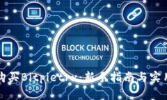 如何购买Bitpietrx：新手指南与实用技巧