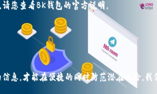 b/b  
BK钱包, 取消授权, 钱包安全, 应用权限, 账户管理/guanjianci  

BK钱包简介  
在数字经济飞速发展的今天，越来越多的人选择使用电子钱包来管理自己的财务。BK钱包作为一款备受关注的电子支付工具，凭借其便捷安全的特性，吸引了大量用户。然而，随着使用频率的增加，许多用户开始关注其隐私保护与权限管理的问题。尤其是如何取消已经授权的应用程序，对于保护个人信息的安全至关重要。  

理解授权与取消授权的必要性  
在使用BK钱包的过程中，用户常常需要授权一些应用程序以便于其功能的正常运行，例如银行账户关联、支付接口等。然而，随着时间的推移，部分应用程序可能会变得不再必要，甚至可能存在安全隐患。如何有效地取消这些不再需要的授权，成为了用户关心的焦点。  

BK钱包取消授权步骤详解  
接下来，我们将为您详细介绍BK钱包中取消授权的具体步骤，以确保您的电子钱包更加安全。  

h4步骤一：打开BK钱包应用/h4  
首先，确保您的设备上已安装BK钱包应用，并用您的账户登录。在主界面中，通常会有一个“设置”或“个人中心”的选项，点击进入。  

h4步骤二：找到授权管理或隐私设置/h4  
在设置界面中，您需要寻找“安全与隐私”、“账户管理”或“授权管理”等选项。这些选项通常会列出您当前已授权的各种应用程序和服务。  

h4步骤三：选择需要取消授权的应用/h4  
在授权管理页面中，您将看到已授权应用的列表。仔细查看，找到您希望取消授权的应用程序。点击该应用旁边的设置或取消授权的按钮。  

h4步骤四：确认取消授权/h4  
系统通常会要求您确认是否真的希望取消授权。此时，请仔细考虑，确保您不再需要该应用的服务。如果您确信，那么可以点击“确认”按钮。这样，该应用的权限就会被取消。  

取消授权后的注意事项  
取消授权后，您需要注意几个方面。首先，某些已授权的功能可能会受到影响，您需要事先了解这些应用的核心功能，确认这些功能与您日常使用的必要性。其次，有些服务可能会因解除授权而无法正常使用，若以后需要使用这些服务，您可能需要重新进行授权。此外，平时保持对账户的监控也是一个好习惯，定期检查授权状态，及时修改。  

提高帐户安全性的小建议  
除了取消不必要的授权外，确保您的BK钱包账户安全还有其他一些妙招。  

h4使用强密码/h4  
设置一个强密码是保护你账户的第一步。强密码的组合可以包含字母、数字和特殊字符。确保密码复杂，并定期更换。  

h4启用两步验证/h4  
两步验证可以为您的账户增加一道安全屏障。即使有人获取了您的密码，没有您手机中的验证短信，他们依然无法登录您的账户。  

h4定期审查授权应用/h4  
定期回顾您所授权的应用及其权限，确保您只对真正需要的应用给予权限。保持一个精简的授权列表，有助于提高账户安全。  

总结  
在BK钱包中取消授权并不是一件复杂的事情，只需几步操作便能轻松完成。然而，用户在管理授权的同时，也应结合安全性提升措施，充分保护个人信息安全。随着数字钱包的普及，增加对授权管理的关注是一种明智的选择。通过定期审查及权限控制，您可以拥抱更加安全的数字财务生活。  

更多相关问题与解答  
在使用BK钱包的过程中，用户可能还会遇到其他相关问题。这里我们总结了一些常见问题，希望能为您提供更全面的帮助。  

h4问：如果忘记了BK钱包的登录密码，我该如何重置？/h4  
如果您忘记了BK钱包的密码，请根据应用页面上的“忘记密码”链接进行重置。通常会通过您的注册邮箱或预留手机号码发送重置链接或验证码。  

h4问：BK钱包支持哪些支付方式？/h4  
BK钱包一般支持多种支付方式，包括但不限于银行卡支付、信用卡支付以及各种电子支付通道。具体支持的支付方式可能因地区和版本而有所不同，请您查看BK钱包的官方说明。  

h4问：如何联系BK钱包的客服？/h4  
如您在使用过程中遇到问题，需要联系客服，可以在BK钱包的应用内找到帮助与支持的选项，通常会提供联系通道或在线客服功能。  

结束语  
希望本文能帮助您更好地理解BK钱包的授权管理，并学会如何取消不必要的授权。对于电子钱包的使用，安全性始终是第一位的，只有保护好自己的信息，才能在便捷的同时防范潜在风险。我们期待您在数字财务的世界中，享受安全、高效的使用体验！  