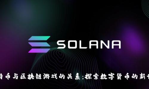 比特币与区块链游戏的关系：探索数字货币的新世界