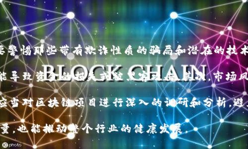 区块链金融风险的结束语

随着区块链技术的快速发展，金融领域的创新层出不穷，但伴随而来的风险也同样不容小觑。在经历了种种波折与挑战后，我们必须正视区块链金融的风险，深思其未来的发展趋势。尽管有许多公司和项目在推动区块链技术的应用，但我们依然要警惕那些带有欺诈性质的骗局和潜在的技术缺陷。

总体来看，区块链金融的风险有三大类：一是技术风险，二是市场风险，三是法律风险。首先，技术风险来源于不完善的技术方案与潜在的安全漏洞。许多初创企业在技术设计时并未经过充分的测试，导致了安全性的问题。例如，智能合约的漏洞可能导致资金的损失或被黑客攻击。其次，市场风险则体现在价格波动和投资者情绪上。区块链资产的价值波动性极高，投资者必须具备良好的风险承受能力。最后，法律风险问题日益突出，尤其是监管政策尚未完善的情况下，各国监管机构对于区块链金融的态度不一，可能导致合规性的问题。

在区块链金融的发展中，我们要学会保持警惕，深入分析潜在风险，同时积极寻找应对措施。首先，加强技术的研发投入，构建更为安全和高效的系统，是确保区块链金融健康发展的基础。其次，提高投资者的金融素养及风险意识尤为重要。投资者应当对区块链项目进行深入的调研和分析，避免盲目跟风以及激进投机。最后，政府与行业组织应该共同努力，制定相关法律法规，建立健全的监管体系，以保护投资者的合法权益。

尽管区块链金融风险重重，但它所带来的机遇同样不容忽视。技术本身并无好坏，关键在于我们如何使用它。在未来的发展中，我们期待看到一个更加成熟、安全与合规的区块链金融生态。通过不断的创新与改进，区块链不仅能提升金融服务的质量，也能推动整个行业的健康发展。