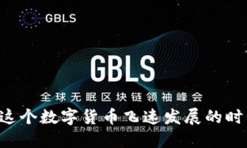   Bitpie钱包iOS版：最新下载教程与使用技巧 / 
 guanjianci Bitpie钱包, iOS下载, 数字货币, 钱包使用, 区块链 /guanjianci 

引言
在数字货币日渐普及的今天，越来越多的人开始关注如何安全、方便地管理自己的虚拟资产。而Bitpie钱包作为一款受欢迎的数字货币钱包，凭借其高效、安全的特点，吸引了许多用户的青睐。特别是在iOS平台上，Bitpie钱包提供了一个直观的界面和丰富的功能，让用户能够随时随地管理他们的数字资产。本文将为您提供最新的Bitpie钱包iOS版下载教程，并探讨一些使用技巧，帮助您更好地利用这个强大的工具。

Bitpie钱包简介
Bitpie钱包是一款多功能的数字货币钱包，支持多种主流数字货币的存储、交易和管理。它不仅具备安全性高、用户体验优的特点，还有着简洁直观的界面，适合各类用户使用。Bitpie钱包采用了先进的加密技术，确保用户资产的安全。同时，钱包内置的交易功能使得用户可以便捷地进行数字资产的买卖。

为什么选择Bitpie钱包？
选择钱包时，用户总会关注几个关键因素：安全性、易用性和功能性。Bitpie钱包在这三个方面都有出色的表现。

首先，在安全性方面，Bitpie钱包采用了冷热钱包分离存储的策略，大大降低了黑客攻击的风险。所有的私钥都是用户本地存储，并不会上传到服务器，这在很大程度上保护了用户的资产安全。

其次，Bitpie钱包的用户界面友好，功能安排合理，甚至初学者也能够迅速上手。通过几步简单的操作，您就能完成数字货币的存储、发送和接收。

最后，Bitpie钱包支持多种数字货币，包括比特币、以太坊、莱特币等，这使得用户可以在一个平台上管理多种资产，提升了使用的便利性。

如何下载最新的Bitpie钱包iOS版
接下来，我们来看看如何在iOS设备上下载Bitpie钱包。以下是详细步骤：

ol
li打开您的iOS设备，进入App Store。您可以在主屏幕上找到App Store图标，点击打开。/li
li在App Store的搜索框中，输入“Bitpie钱包”并进行搜索。确保您输入的关键词准确。/li
li在搜索结果中找到官方的Bitpie钱包应用。正品应该有验证的徽章，同时应用的评分和评价也很重要，您可以根据其他用户的反馈做出选择。/li
li点击“获取”按钮，然后确认安装。这可能需要输入您的Apple ID密码或者使用指纹、面容识别进行验证。/li
li等待下载完成。安装好之后，您可以在主屏幕上找到Bitpie钱包的图标。/li
/ol

初次使用Bitpie钱包的设置
一旦下载完成并打开Bitpie钱包，您将看到的界面。接下来是初次使用时的一些设置步骤：

ol
li创建账户或导入钱包。如果您是新用户，可以选择创建新钱包。系统会引导您进行设置，包括生成新的助记词。请务必将助记词妥善保管，不要与他人分享。/li
li设置安全密码。建议设置一个复杂、不易被猜到的密码，以增加账户的安全性。/li
li完成初始设置后，您将进入主界面。在主界面上，您可以查看当前的数字资产总值，进行资金的转入和转出。/li
/ol

使用Bitpie钱包的小技巧
为了帮助您更好地使用Bitpie钱包，以下是一些实用的小技巧：

ul
li定期备份您的助记词和钱包信息。即使是最安全的钱包，也可能遇到意外情况，备份能帮助您恢复账户。/li
li关注应用的更新。开发者会定期发布新版本，修复bug和升级功能。确保您使用的是最新版本可以提升安全性和使用体验。/li
li利用多重签名功能。如需进行大额交易，可以启用多重签名，提高资金安全等级。/li
li加入Bitpie钱包社区，了解最新的市场动态和用户的反馈。社区论坛是获取信息和帮助的绝佳场所。/li
/ul

总结
Bitpie钱包作为一款功能强大、安全便捷的数字货币钱包，适合所有希望管理其资产的用户。无论是在下载、设置还是使用过程中，我们相信通过上述介绍，您可以更得心应手地使用这一工具。在这个数字货币飞速发展的时代，选择合适的钱包是非常重要的一步。希望这篇文章能帮助您顺利下载并使用Bitpie钱包，开启更安全的数字货币之旅。